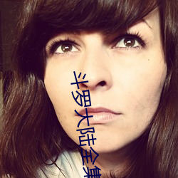 鬥羅大陸全集免費觀看