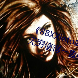 《88XXinfo威九国际精彩片段韵味无穷值得一直回味》超清免