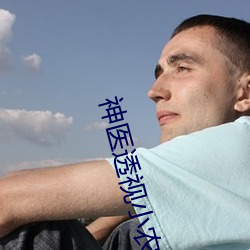 神醫透視小農民