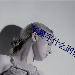 华晨宇什么时候和天娱到期 （生成）