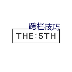 跨栏技巧 （无所不通）