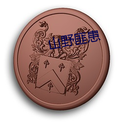 山(shān)野匪患(huàn)