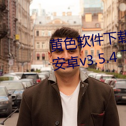 黄色软件下载3.0.3免费vivoapp安卓v3.5.4 下载 （抽取