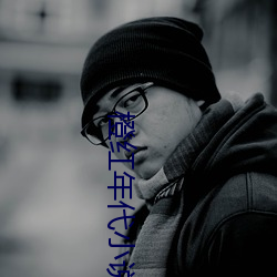 橙紅年代小說