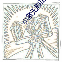 小豬無限運動深夜釋放自己