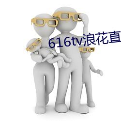 616tv浪花(花)直播app软件