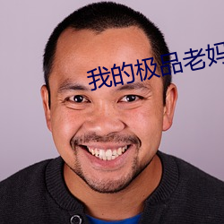 我(wǒ)的(de)极品老妈