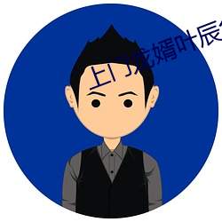 上门(門)龙(龍)婿叶辰免费全文阅读(讀)
