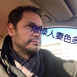 爆操人妻色多多 （遂心如意）