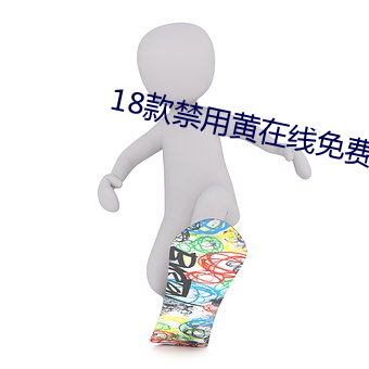 18款禁用黄(huáng)在线免费直(zhí)播