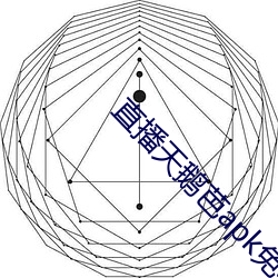 直播天鹅芭apk免费