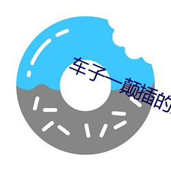 车子一颠(diān)插的更深