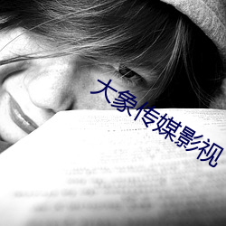大象傳媒影視