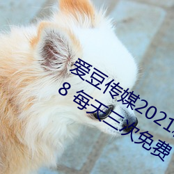 愛豆傳媒2021精品入口在線觀看版 v1.8 每天三次免費