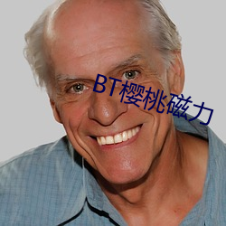 BT樱桃磁力 （标新创异）