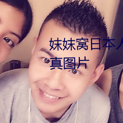 妺妺窝日本人体色777777大胆写真图片 （东砍西斫）