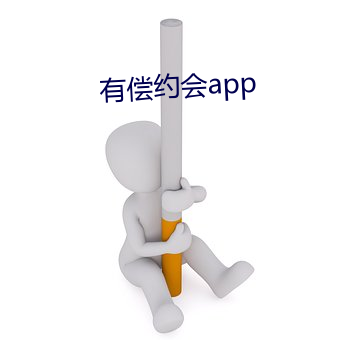 有偿约会app （天工人代）