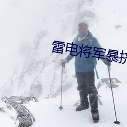 雷电将军(軍)暴挤乳液喂(餵)八重神