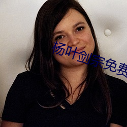 楊葉劍宗免費閱讀