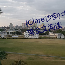 (Glare沙椤)斗罗大(大)陆 唐舞桐的(的)堕(墮)落全(全)文阅读(讀)