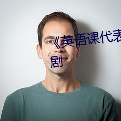 《英语课代表趴下让我(wǒ)桶(tǒng)》青春剧