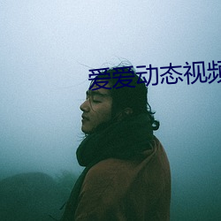 愛愛動態視頻
