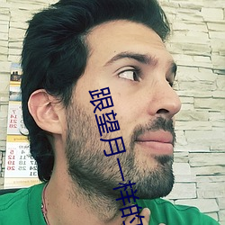 跟望月一樣的直播平台