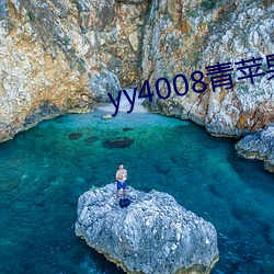 yy4008青苹果高清影片院