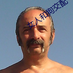 女人和狗交配