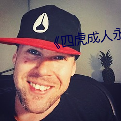 《四虎(hǔ)成人永久(jiǔ)影院(yuàn)》