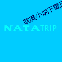 耽美小说下载网 （席履丰厚）
