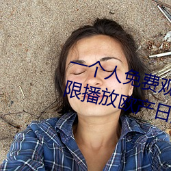 一个人免(免)费观看(看)WWW高清视频(頻):无限播(播)放欧产日产国产精品精品