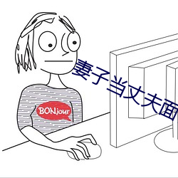 妻子当丈夫(fū)面被耍(shuǎ)蘑菇