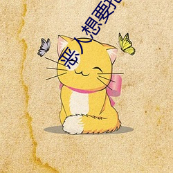 恶人想要抢救一下庆典