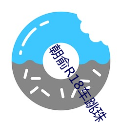 朝(朝)俞(俞)R18车(車)跳珠