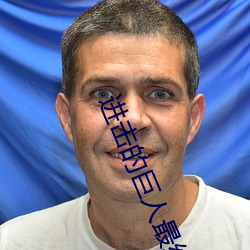进(進)击的巨人最终(終)季p在线观看