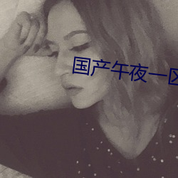 国产午夜一区二区美女