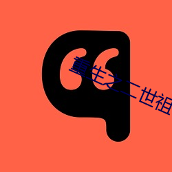 重生之二世祖(zǔ)