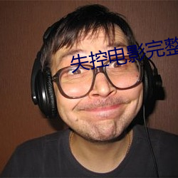 失控(kòng)电影完整版在线播放