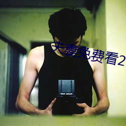 夫(夫)妻免费看20分(分)