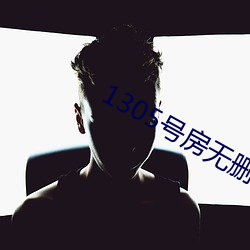 1305号房无删减资源 （纤毫无爽）