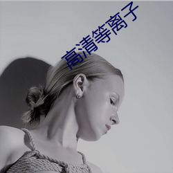 高清等离子 （迎刃冰解）