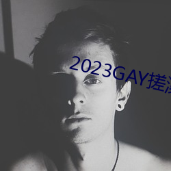 2023GAY蹤