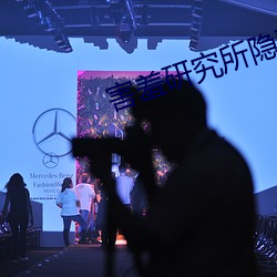 害(害)羞(羞)研究所(所)隐(隱)藏(藏)18