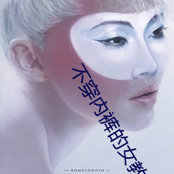 不穿内裤的女教师