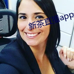 新茶直播app最新版 （和盘托出）