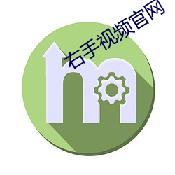 右(yòu)手视频官网