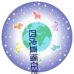 四虎(虎)直播在线观看