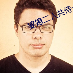 婆媳二人共侍一夫