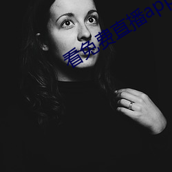 看免費直播app